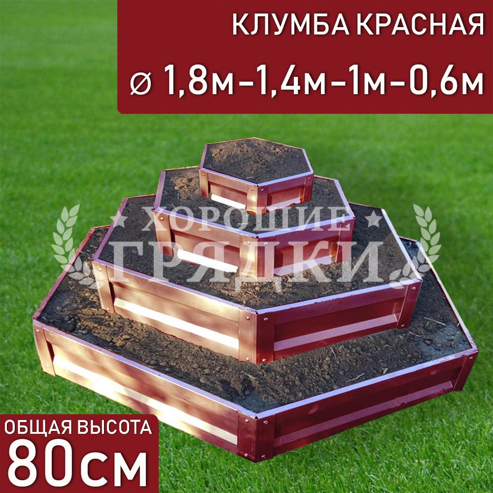 Клумба красная «Шестигранная 4 яруса» Ø 1.8м-1.4м-1м-0.6м - Хорошие Грядки